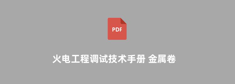 火电工程调试技术手册 金属卷